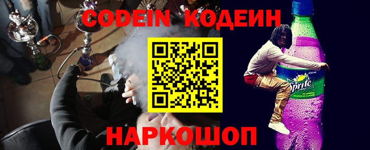 Кодеиновый сироп Lean Purple Drank  Кодеин Purple Drank  Вход с VPN  Томск 