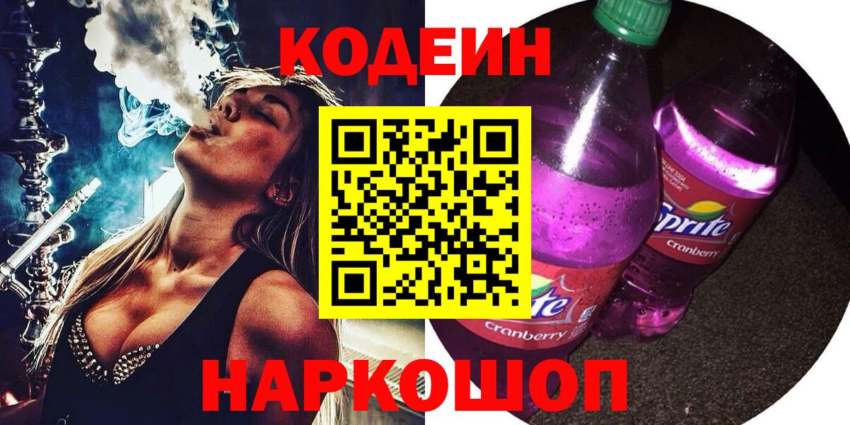 Кодеин Purple Drank Томск